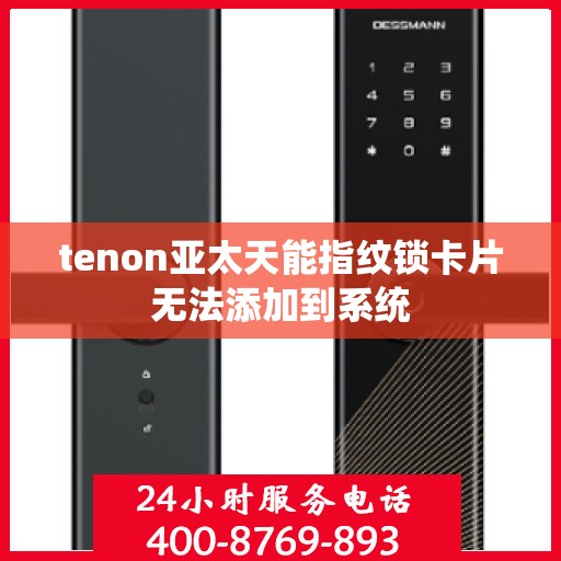 tenon亚太天能指纹锁卡片无法添加到系统