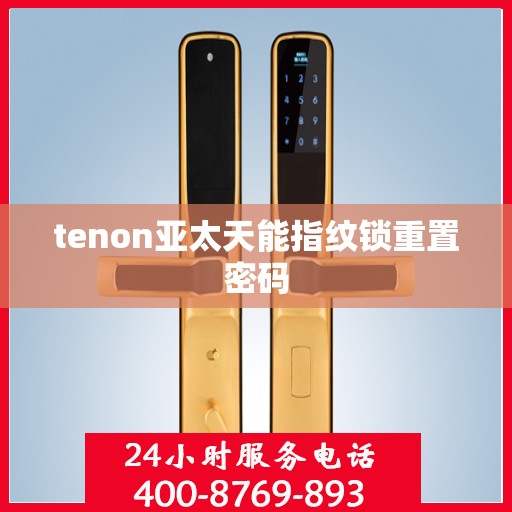 tenon亚太天能指纹锁重置密码