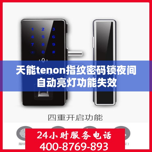 天能tenon指纹密码锁夜间自动亮灯功能失效