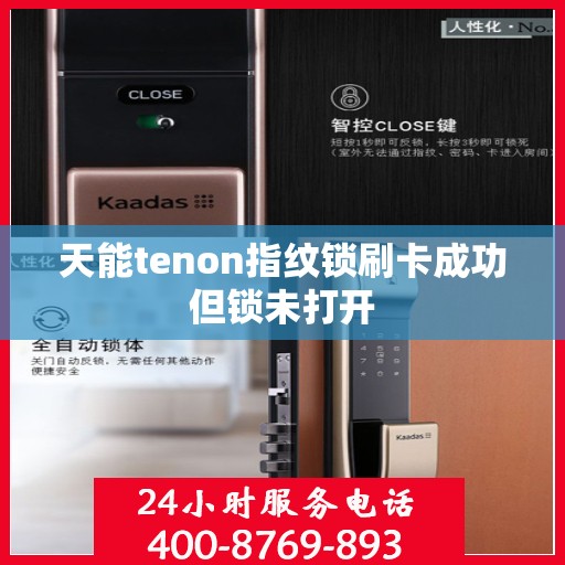 天能tenon指纹锁刷卡成功但锁未打开