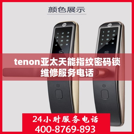tenon亚太天能指纹密码锁维修服务电话