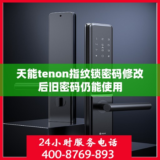 天能tenon指纹锁密码修改后旧密码仍能使用