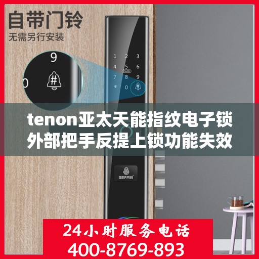 tenon亚太天能指纹电子锁外部把手反提上锁功能失效