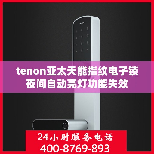 tenon亚太天能指纹电子锁夜间自动亮灯功能失效