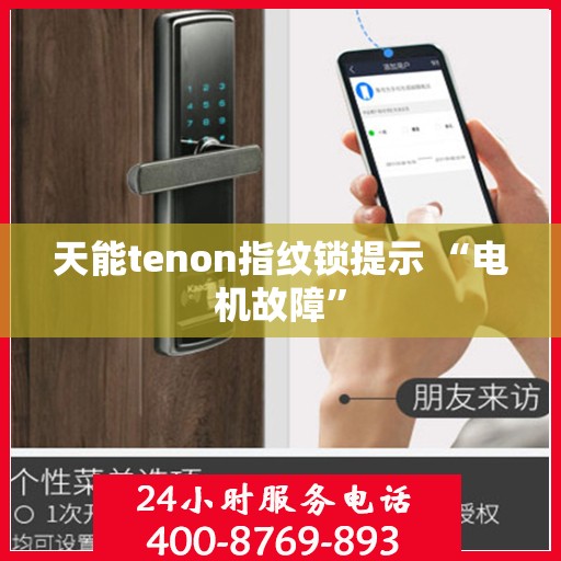 天能tenon指纹锁提示 “电机故障”