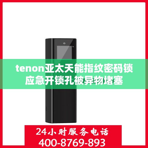 tenon亚太天能指纹密码锁应急开锁孔被异物堵塞