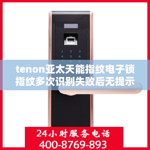 tenon亚太天能指纹电子锁指纹多次识别失败后无提示