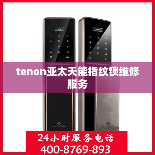 tenon亚太天能指纹锁维修服务