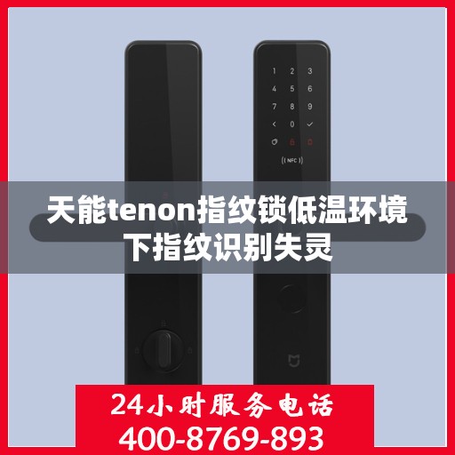 天能tenon指纹锁低温环境下指纹识别失灵