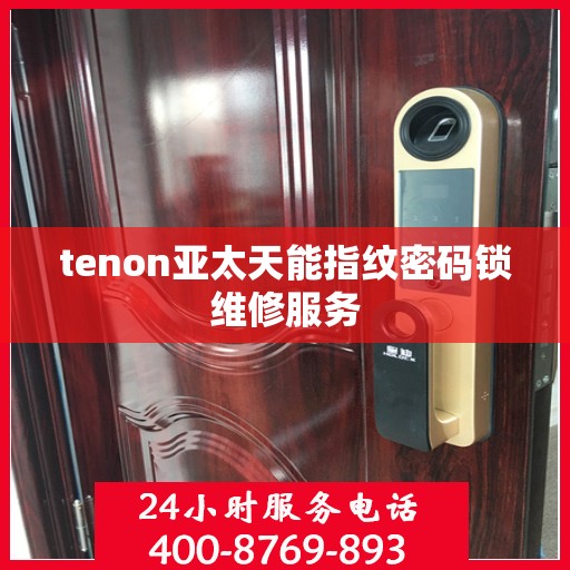 tenon亚太天能指纹密码锁维修服务