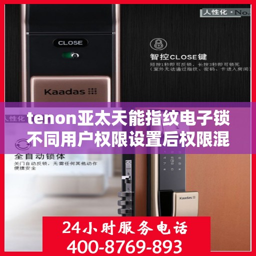 tenon亚太天能指纹电子锁不同用户权限设置后权限混乱