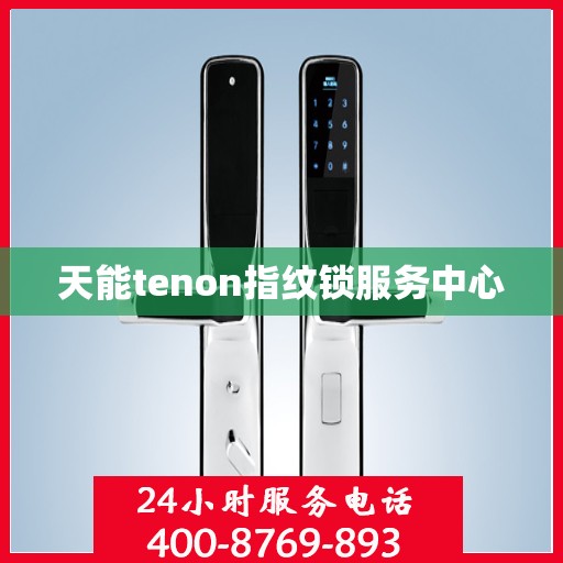 天能tenon指纹锁服务中心