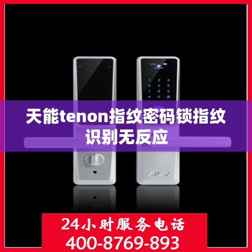 天能tenon指纹密码锁指纹识别无反应
