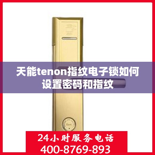 天能tenon指纹电子锁如何设置密码和指纹