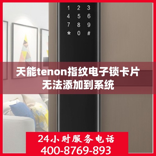 天能tenon指纹电子锁卡片无法添加到系统