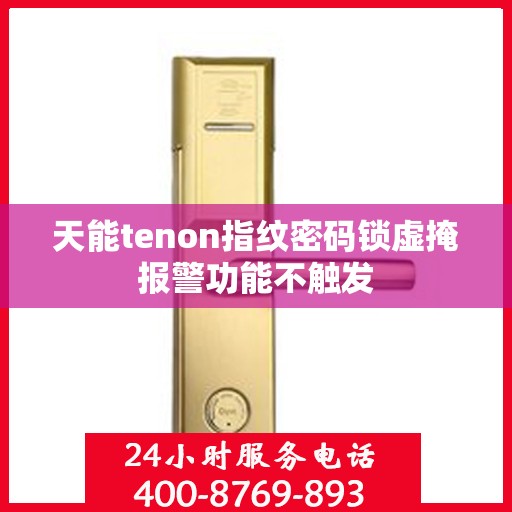 天能tenon指纹密码锁虚掩报警功能不触发