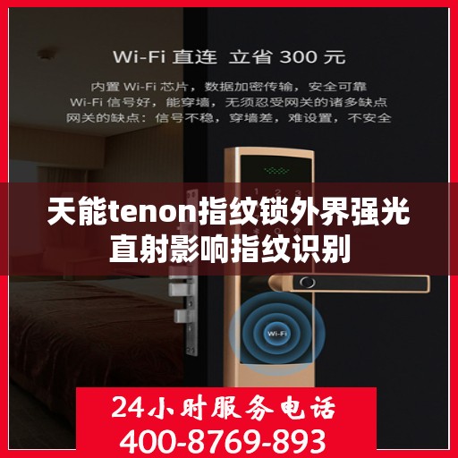 天能tenon指纹锁外界强光直射影响指纹识别