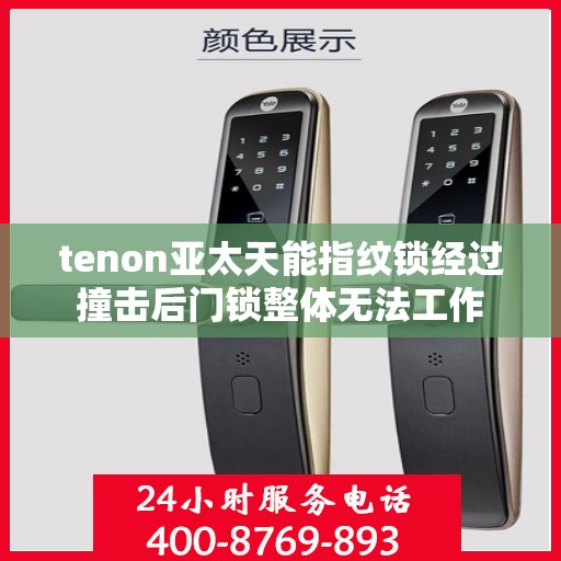 tenon亚太天能指纹锁经过撞击后门锁整体无法工作