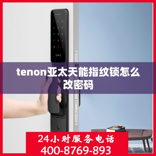 tenon亚太天能指纹锁怎么改密码