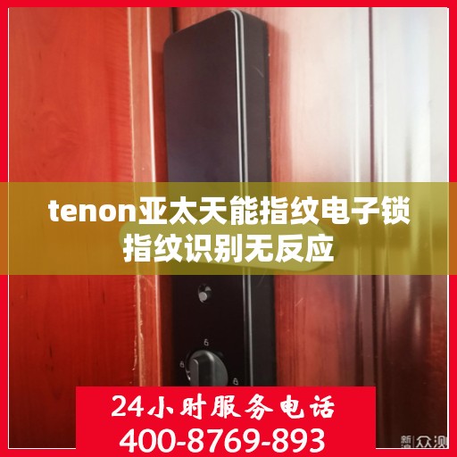 tenon亚太天能指纹电子锁指纹识别无反应