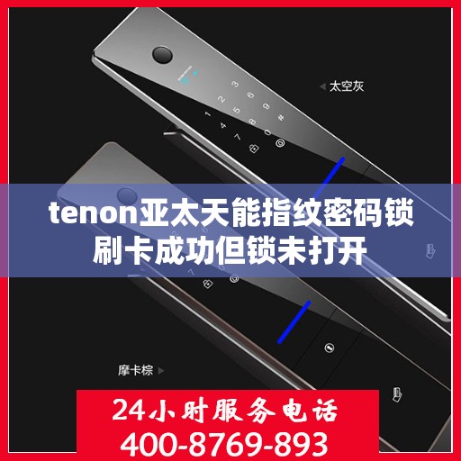tenon亚太天能指纹密码锁刷卡成功但锁未打开