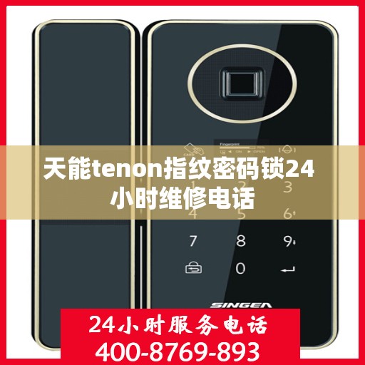 天能tenon指纹密码锁24 小时维修电话