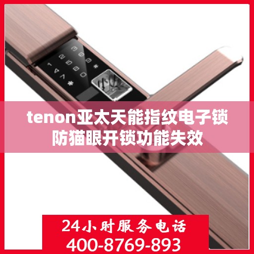 tenon亚太天能指纹电子锁防猫眼开锁功能失效