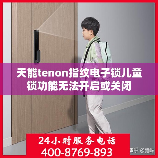 天能tenon指纹电子锁儿童锁功能无法开启或关闭