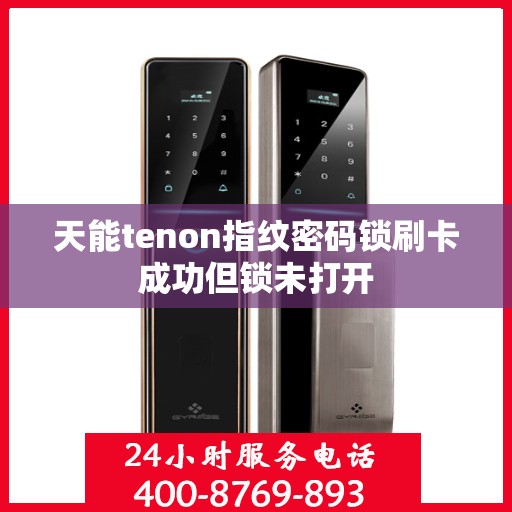 天能tenon指纹密码锁刷卡成功但锁未打开