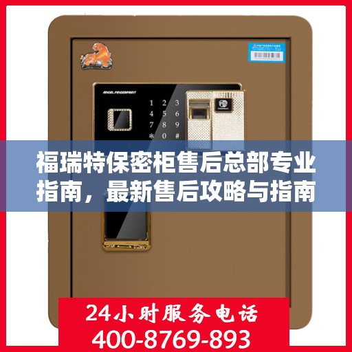 福瑞特保密柜售后总部专业指南，最新售后攻略与指南