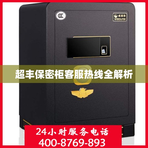 超丰保密柜客服热线全解析