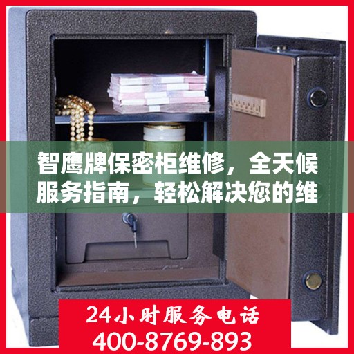 智鹰牌保密柜维修，全天候服务指南，轻松解决您的维修难题