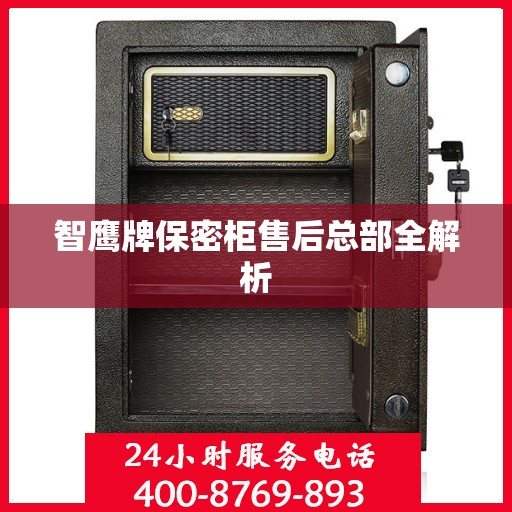 智鹰牌保密柜售后总部全解析