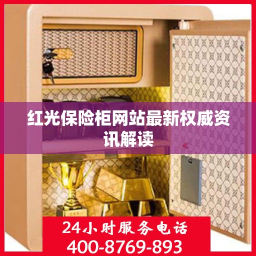 红光保险柜网站最新权威资讯解读