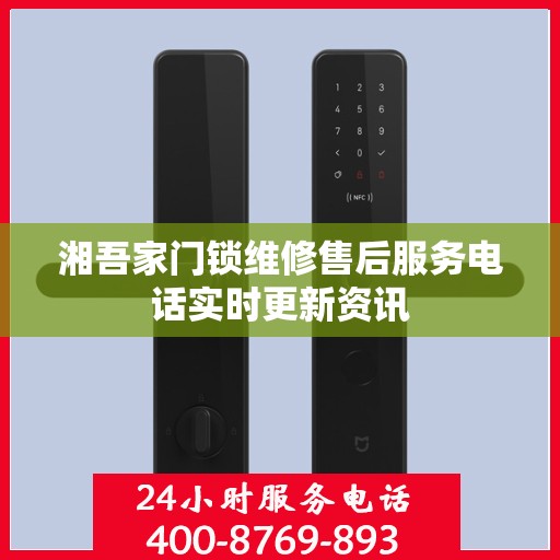 湘吾家门锁维修售后服务电话实时更新资讯