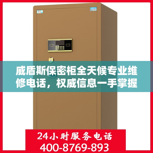 威盾斯保密柜全天候专业维修电话，权威信息一手掌握