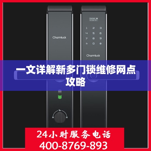 一文详解新多门锁维修网点攻略