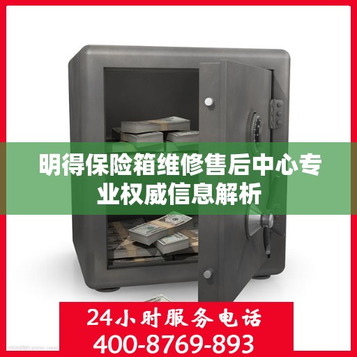 明得保险箱维修售后中心专业权威信息解析