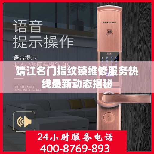 靖江名门指纹锁维修服务热线最新动态揭秘