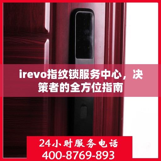 irevo指纹锁服务中心，决策者的全方位指南
