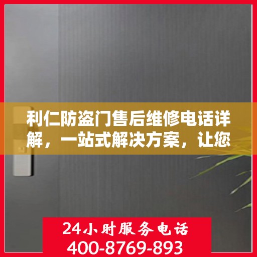 利仁防盗门售后维修电话详解，一站式解决方案，让您无忧！