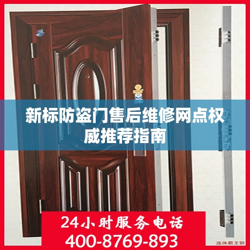 新标防盗门售后维修网点权威推荐指南