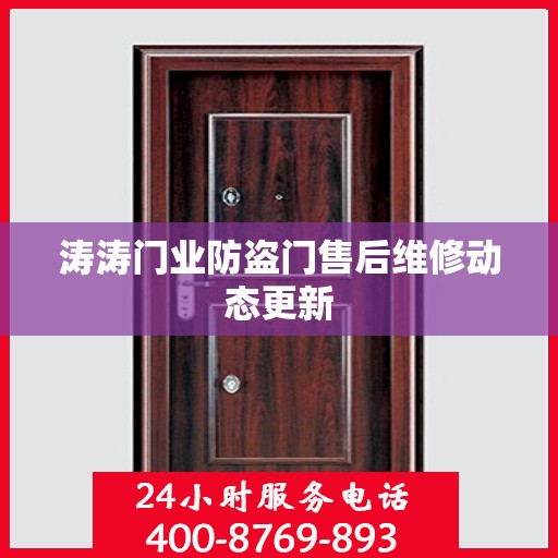 涛涛门业防盗门售后维修动态更新