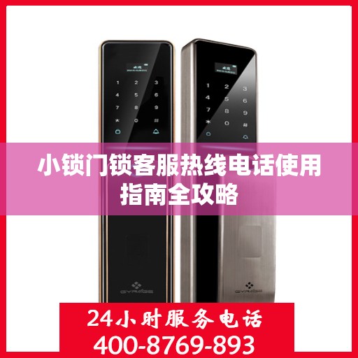 小锁门锁客服热线电话使用指南全攻略