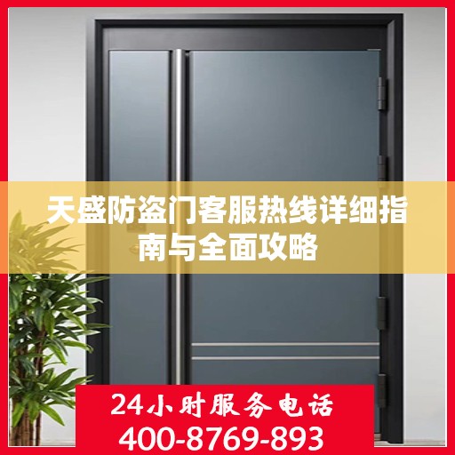 天盛防盗门客服热线详细指南与全面攻略