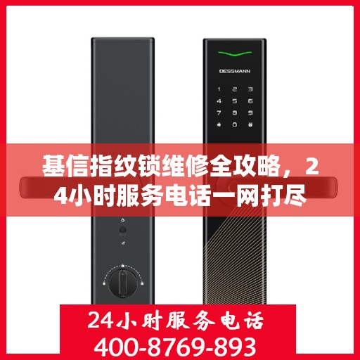 基信指纹锁维修全攻略，24小时服务电话一网打尽