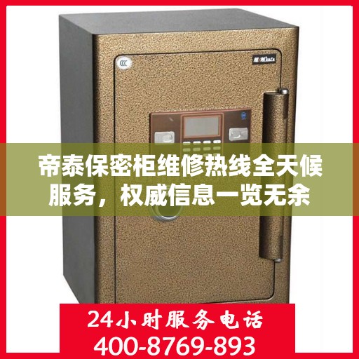 帝泰保密柜维修热线全天候服务，权威信息一览无余