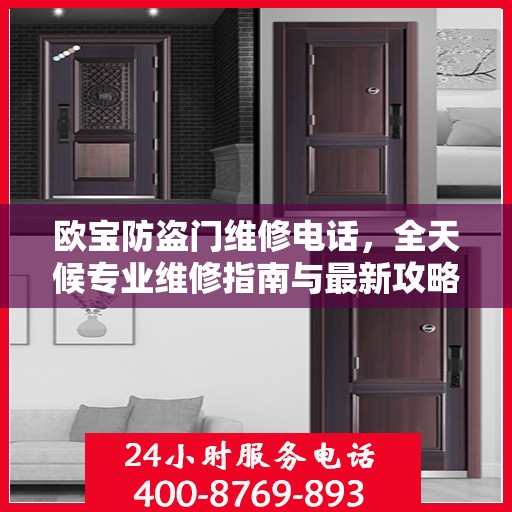欧宝防盗门维修电话，全天候专业维修指南与最新攻略