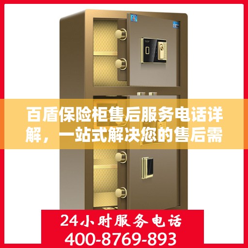 百盾保险柜售后服务电话详解，一站式解决您的售后需求
