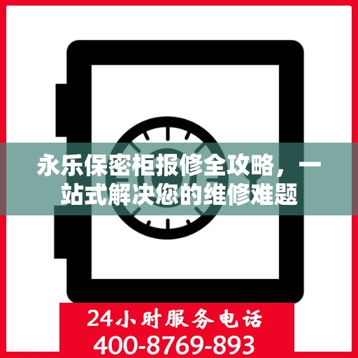 永乐保密柜报修全攻略，一站式解决您的维修难题